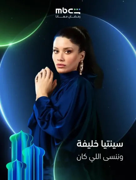 من كواليس التصوير إلى البوستر الرسمي.. سينتيا خليفة بإطلالة جديدة في رمضان مع ياسمين عبد العزيز