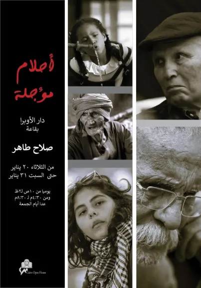 20 يناير..”أحلام مؤجلة” يوثق لحظات من الحياة بقاعة صلاح طاهر