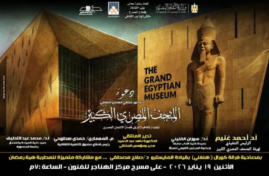غدًا.. ملتقى الهناجر الثقافي يناقش “المتحف المصري الكبير.. أيقونة ثقافية تروي قصة الإنسان المصري”