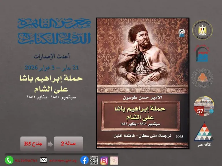 بين الطموح والتاريخ: حملة إبراهيم باشا على الشام.. قراءة جديدة في مفترق مصير الأمم