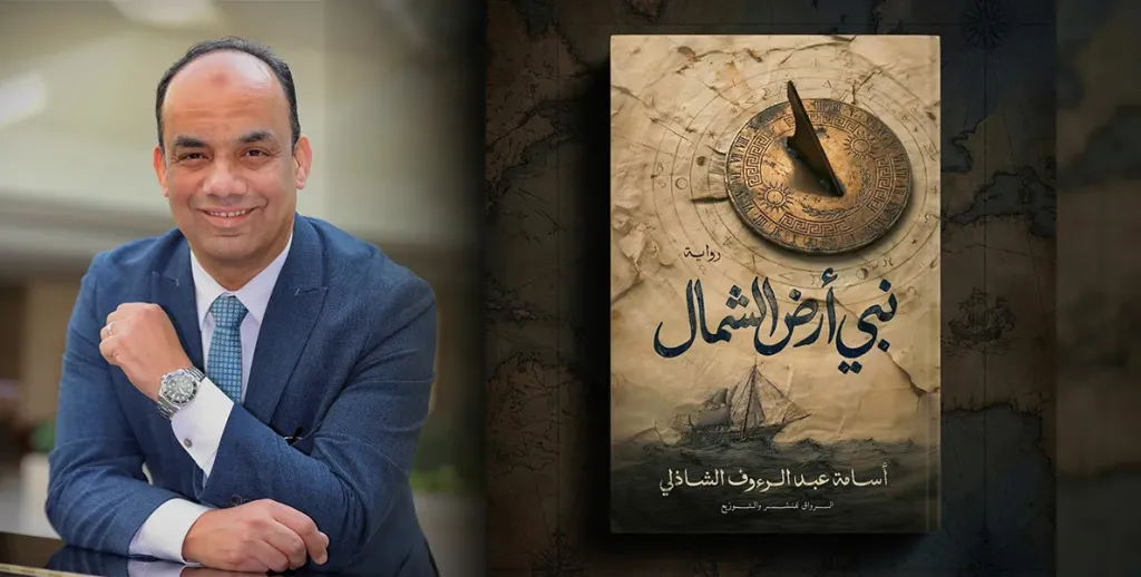 ”نبي أرض الشمال”.. أسامة عبد الرؤف الشاذلي يمزج التاريخ والخيال في رواية جديدة بمعرض القاهرة الدولي للكتاب 2026