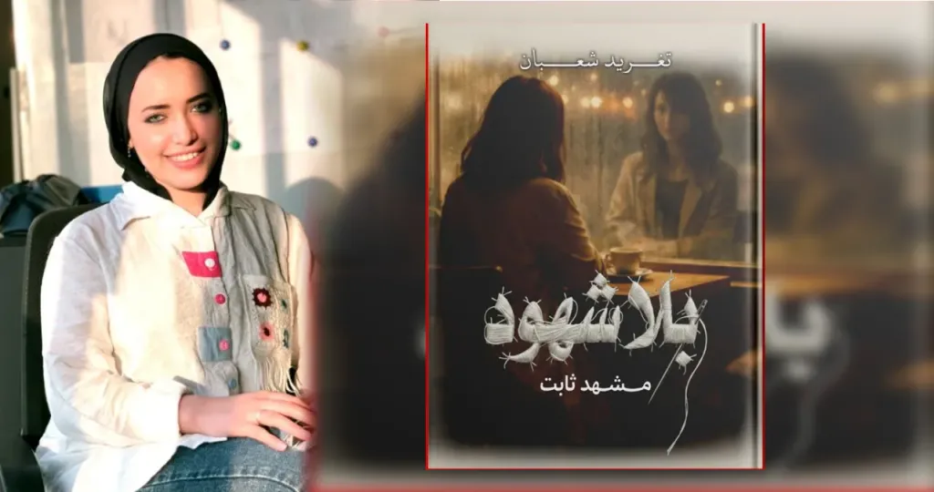 خاص| سنة أولى معرض.. تغريد شعبان: «بلا شهود» رواية عن الأمان في الوحدة والبحث عن الذات بعيدًا عن اكتمالٍ زائف