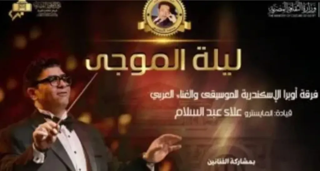 ليلة الموجي تضيء مسرح سيد درويش بالإسكندرية