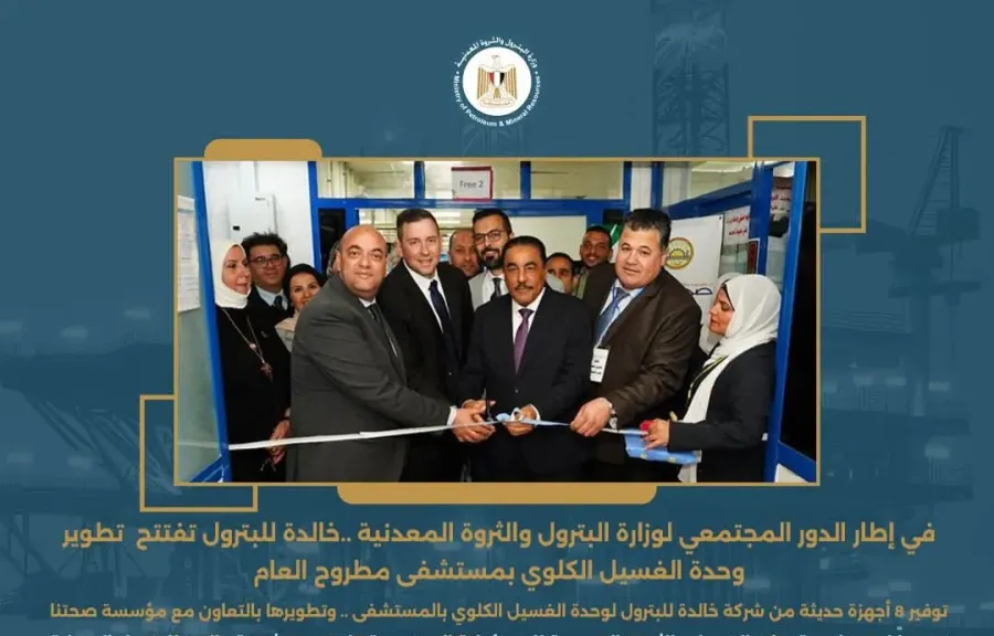 شركة خالدة للبترول تفتتح تطوير وحدة الغسيل الكلوي بمستشفى مطروح العام