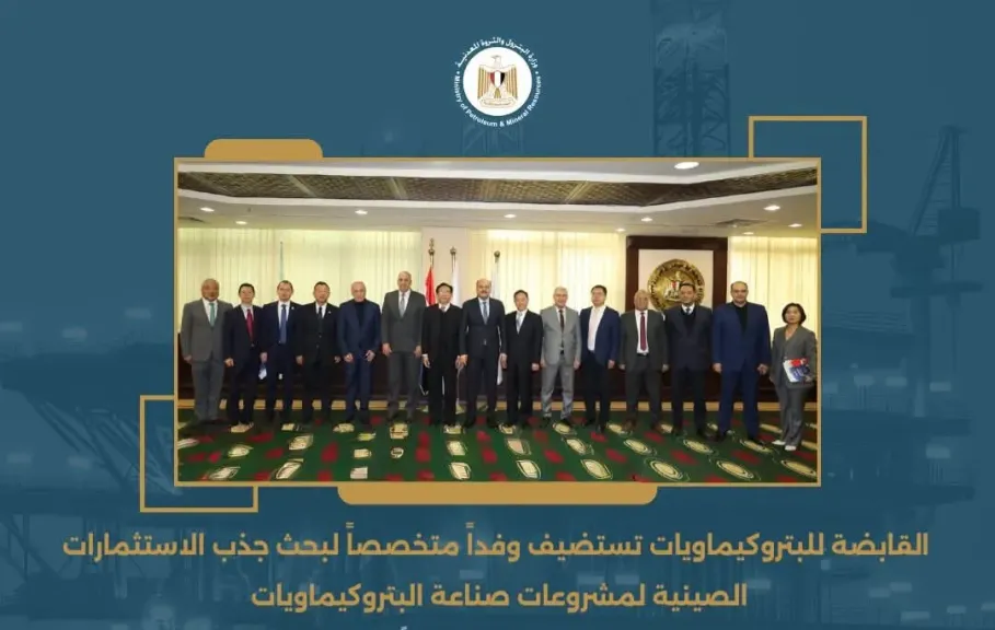 القابضة للبتروكيماويات تستضيف وفداً متخصصاً لبحث جذب الاستثمارات الصينية لمشروعات صناعة البتروكيماويات