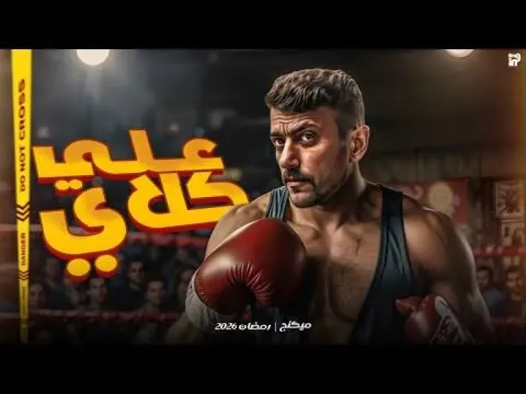 ” أنا نمرة واحد ” قناة on تكشف عن البرومو الرسمى لمسلسل على كلاي .. وتعلن عرضه حصريا عبر شاشتها