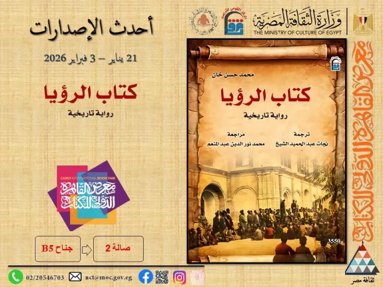 «كتاب الرؤيا» يفتح أبواب القصور المغلقة بمعرض القاهرة الدولي للكتاب