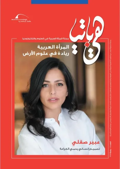 مكتبة الإسكندرية تُصدر العدد الثامن من مجلة «هيباتيا»  المرأة العربية… ريادة في علوم الأرض