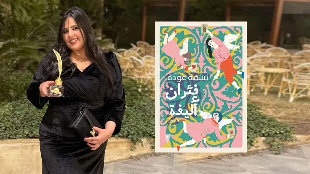 خالص| «فئران أليفة».. حين يتحوّل البيت إلى خرابة: حوار مع نسمة عودة بعد فوزها بجائزة ساويرس