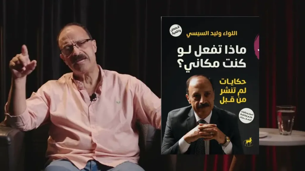 «ماذا تفعل لو كنت مكاني؟».. اللواء وليد السيسي يحوّل خبرته الأمنية إلى حكايات إنسانية في معرض الكتاب