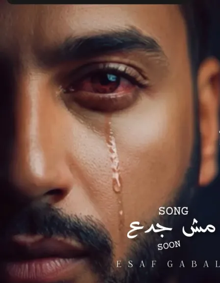 إيساف يستعد لطرح أغنية جديدة بعنوان ”مش جدع”.. تعرف على التفاصيل