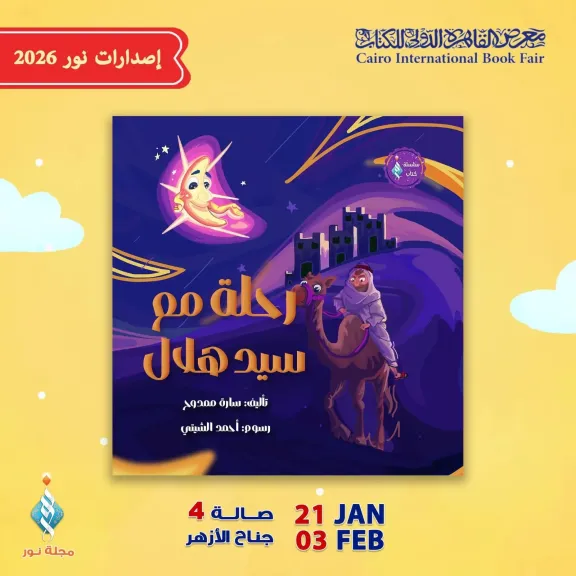 ”رحلة مع سيد هلال”.. جناح الأزهر يصحب أطفال معرض الكتاب في جولة تعريفية لاكتشاف أسماء الشهور القمرية