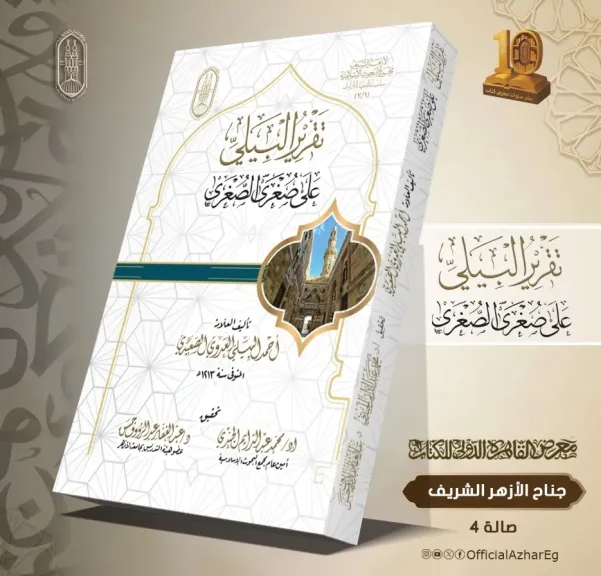 يُطبع لأول مرة.. ”تقرير البِيَلِي على صُغْرَى الصُّغْرَى” ضمن إصدارات الأزهر في الدورة الـ57 لمعرض الكتاب