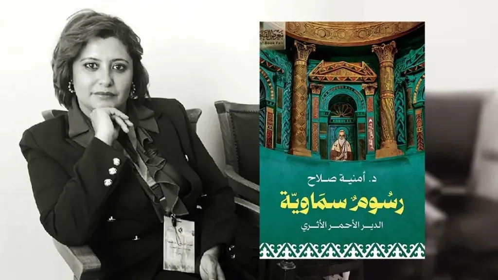 خاص| حين تتحول الجدارية إلى وثيقة هوية.. «رسوم سماوية» للدكتورة أمنية صلاح