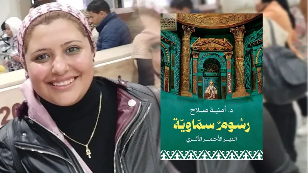 خاص| حين تتحول الجدارية إلى وثيقة هوية.. «رسوم سماوية» للدكتورة أمنية صلاح