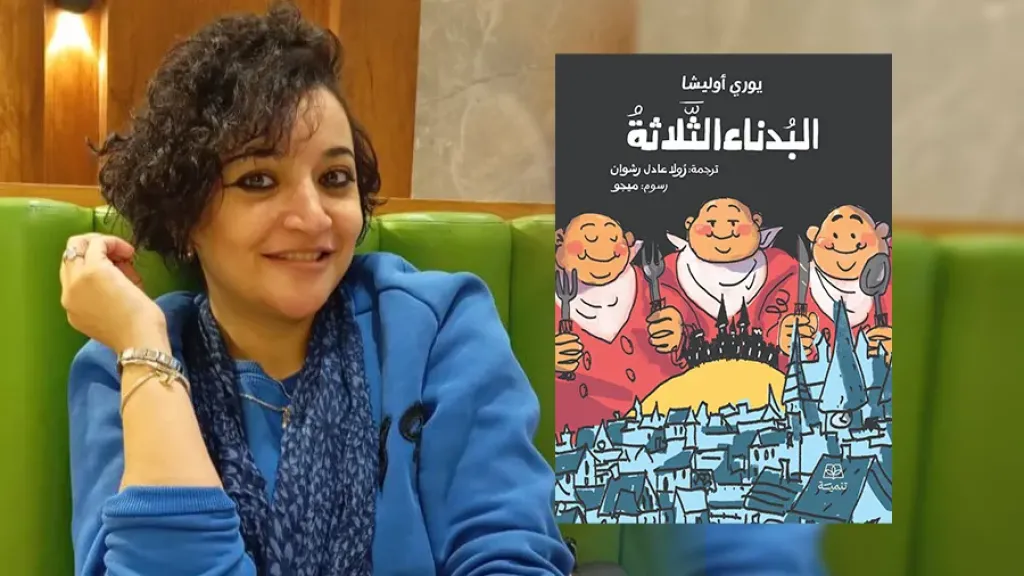 خاص| «البدناء الثلاثة»… حين يُخاطَب اليافعون بجدّية.. رواية روسية تعيد الاعتبار لأدب الطفل المفقود للمترجمة رولا عادل