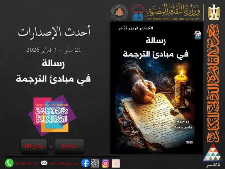 حين تعبر الأفكار حدود اللغة.. «رسالة في مبادئ الترجمة» تعيد طرح السؤال الأول عن معنى الترجمة