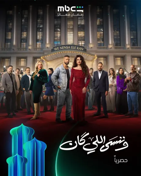 ياسمين عبد العزيز تروج لمسلسلها ”وننسى اللي كان”