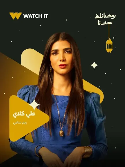 طرح بوستر ريم سامي في ”علي كلاي”