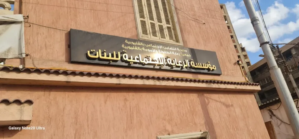 قرارات تهدد الاستقرار.. أهالي بنها يناشدون الدولة لحماية دور الرعاية