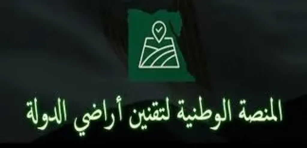 رسميًا.. تدشين المنصة الوطنية لتقنين أراضي الدولة وفق قانون 168 لسنة 2025