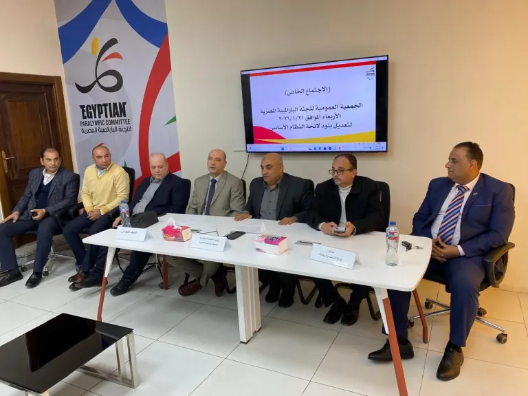 الجمعية العمومية للجنة البارالمبية تعتمد تعديلات لائحة النظام الأساسي