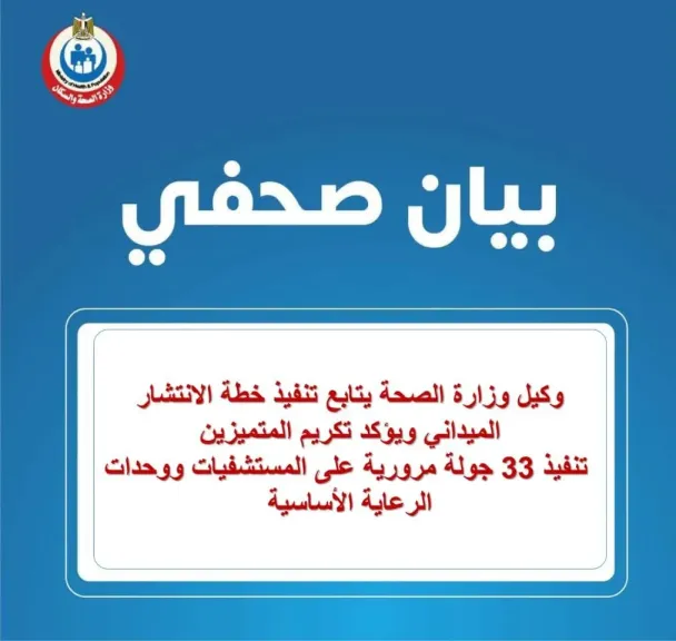 وكيل صحة الدقهلية يتابع تنفيذ خطة الانتشار الميداني ويؤكد تكريم المتميزين