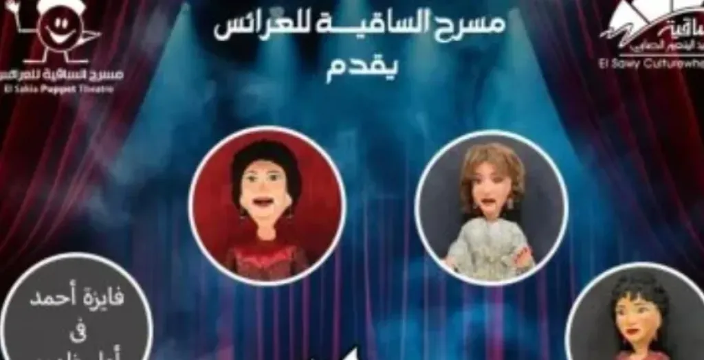 ” نون الغنوة” يجمع عمالقة الطرب على مسرح الساقية للعرائس.. الليلة