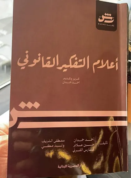 حين يصبح القانون سيرة عقل.. «أعلام التفكير القانوني» يعيد رسم خريطة العدالة عبر العصور