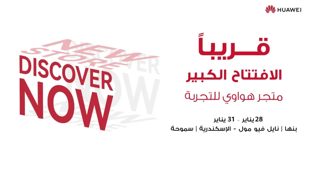 هواوي تكشف عن خططها لافتتاح متاجر جديدة في مواقع رئيسية في جميع أنحاء مصر
