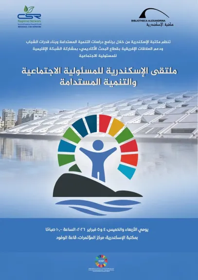 ملتقى الإسكندرية للمسؤولية الاجتماعية والتنمية المستدامة بمكتبة الإسكندرية