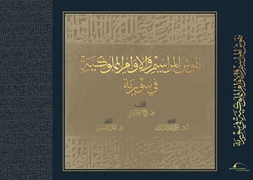 مكتبة الإسكندرية تصدر كتاب ”نقوش المراسيم والأوامر المملوكية في سورية”