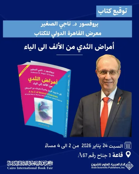 البروفيسور ناجى الصغير يحتفل بتوقيع كتابه الجديد” أمراض الثدي من الألف إلى الياء ” السبت المقبل بمعرض القاهرة الدولي للكتاب