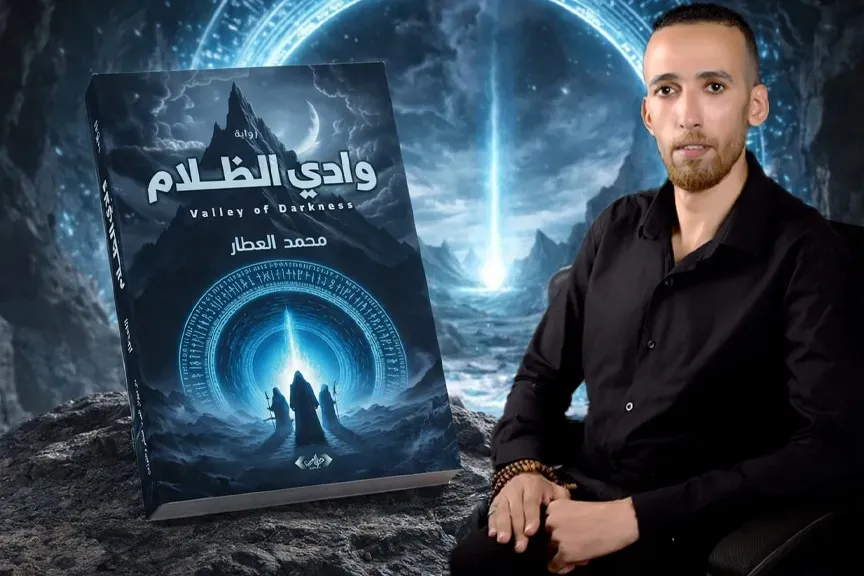 «وادي الظلام».. رواية جديدة للكاتب محمد العطار في معرض القاهرة الدولي للكتاب 2026