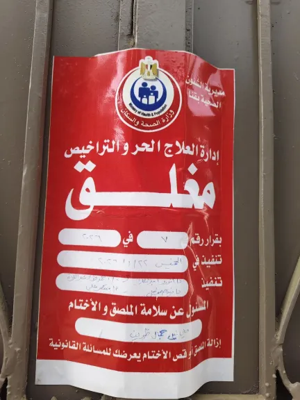 ليسوا أطباء.. صحة قنا تُغلق وتُشمع مركز لعلاج الإدمان غير مرخص بنجع حمادي