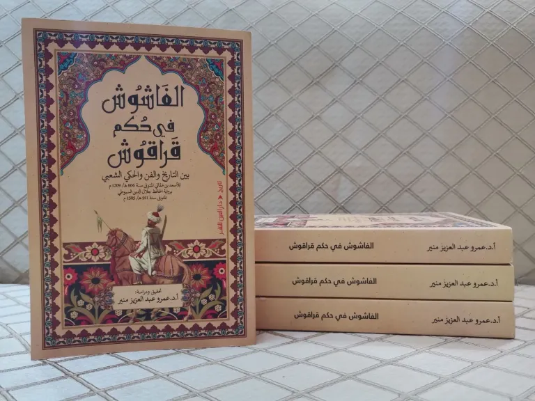 ”الفاشوش في حكم قراقوش” للدكتور عمرو منير يفوز بجائزة نشر التراث بمعرض القاهرة الدولي للكتاب 2026