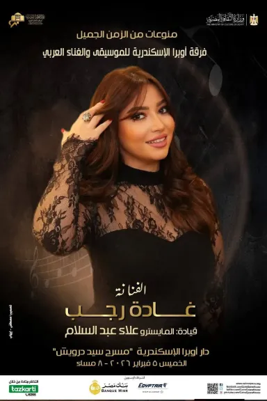 5 فبراير..غادة رجب ونجوم أوبرا الإسكندرية يتألقون بحفل استثنائي علي مسرح سيد درويش بقيادة علاء عبد السلام