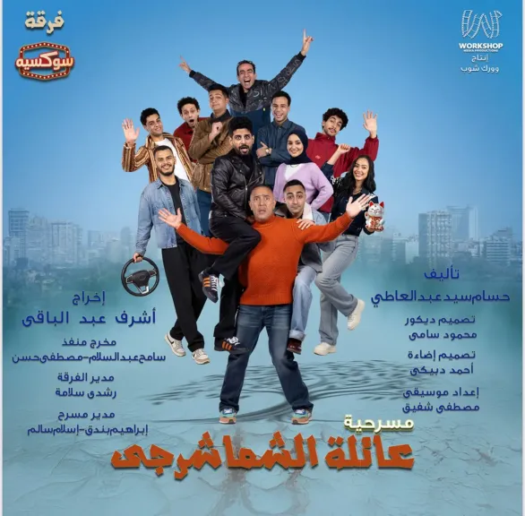 عائلة الشماشرجي مسرحية جديدة لأشرف عبدالباقي و المرغني وإبرام علي مسرح الريحاني الخميس المقبل