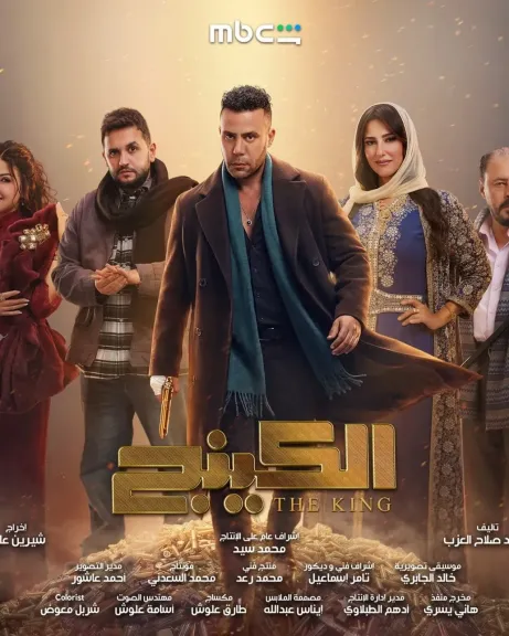 طرح البوستر الرسمي لمسلسل ”الكينج”.. رمضان 2026