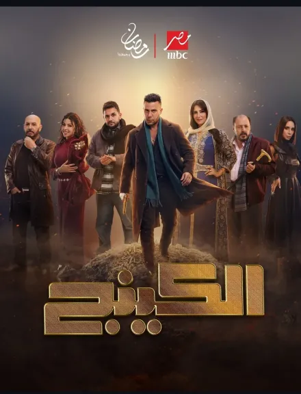 Mbc مصر تطرح البوستر الدعائى لمسلسل “الكينج” قبل عرضه بالسباق الرمضاني