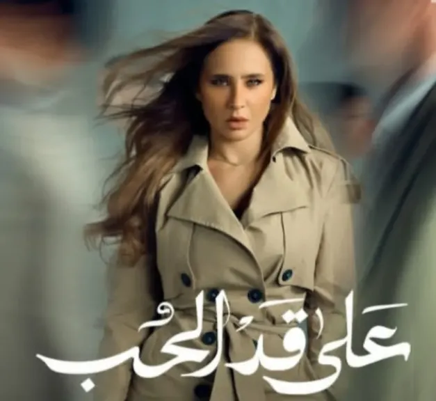 نيللي كريم تعود برومانسية في على قد الحب.. رمضان 2026