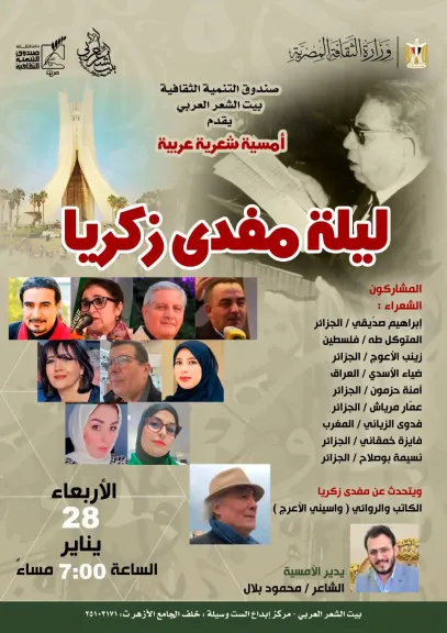 بيت الشعر العربي يقيم أمسية شعرية عربية بعنوان «ليلة مفدي زكريا»