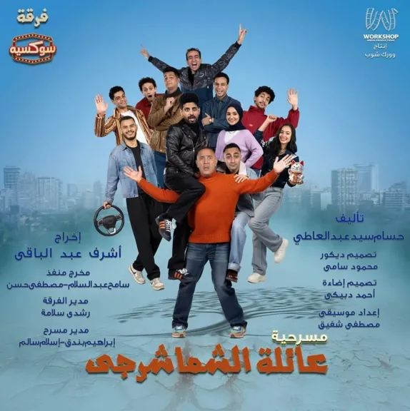 أشرف عبد الباقي عن مسرحية عائلة الشماشرجي: : مبسوط إني هاقف على المسرح تاني