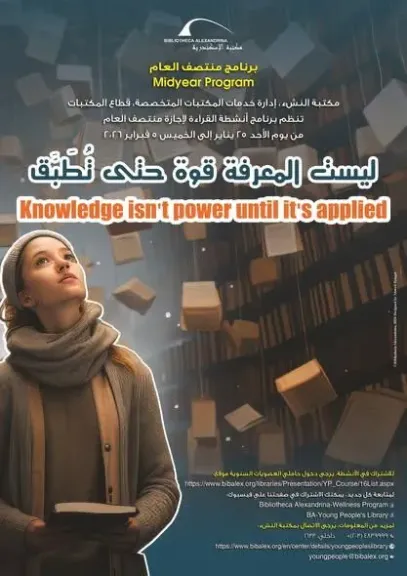برنامج متكامل للعائلات والأطفال والنشء خلال إجازة نصف العام بمكتبة الإسكندرية