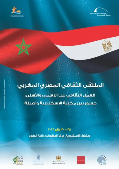 مكتبة الإسكندرية تنظم ”الملتقى الثقافي المصري المغربي”