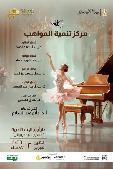 فصول تنمية المواهب بأوبرا الإسكندرية تتألق في حفلا فنى على مسرح سيد درويش 2 فبراير المقبل