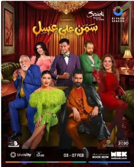 يارب توفيقك.. جومانا مراد تروج لعرضها المسرحي ”سمن على عسل ” ضمن فعاليات موسم الرياض فبراير المقبل