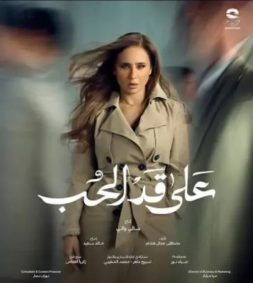 أنا هبقى أقوى من الأول.. طرح البرومو التشويقي لمسلسل ” علي قد الحب ”