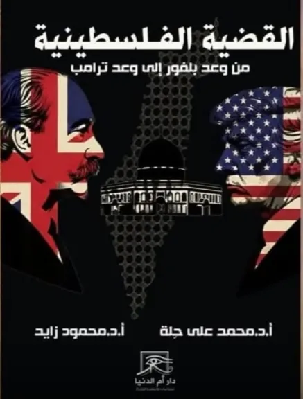 ”القضية الفلسطينية من وعد بلفور إلى وعد ترامب”.. كتاب جديد بمعرض القاهرة الدولي