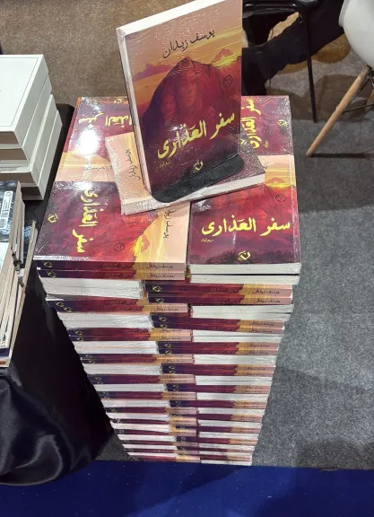 «سفر العذارى» تشعل أزمة في معرض القاهرة للكتاب.. تضارب روايات ونفي رسمي